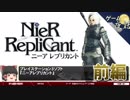 【ニーアレプリカント】ゲームゆっくり解説【第29回前編-ゲーム夜話】