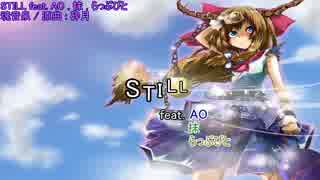 【東方ニコカラ】 STILL feat. AO , 抹 , らっぷびと 【魂音泉】