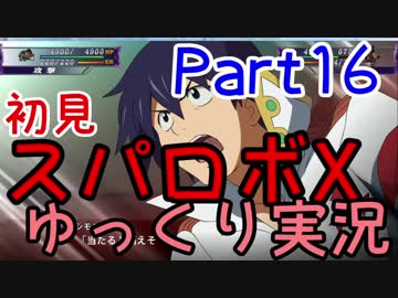 スパロボX初見ゆっくり実況Part16