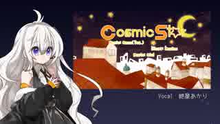 【紲星あかり】Cosmic star/VOCALOIDカバー