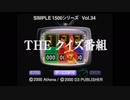 【だべりプレイ】SIMPLE1500シリーズ適当に「全部」やろう_33-1
