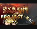 劇場版幼女戦記ＰＲＯＪＥＣＴ2018　『帝国の驕り』