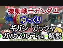 【機動戦士ガンダム】ガルバルディα,ギガン,ガッシャ 解説 【ゆっくり解説】part43