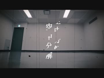 【KAZUTAN×ゆーぞら】空中分解 踊ってみた【オリジナル振付】