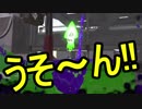 【日刊スプラトゥーン2】二刀流ローラーのガチマッチ実況261【S+エリア】