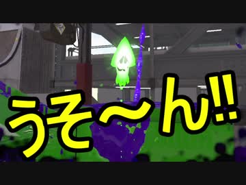 【日刊スプラトゥーン2】二刀流ローラーのガチマッチ実況261【S+エリア】