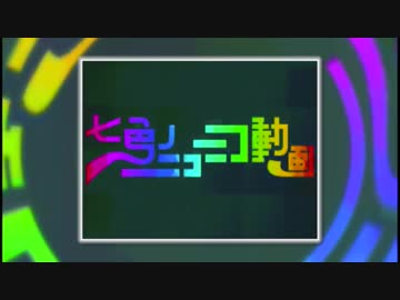 七色のニコニコ動画を頑張って歌ってみた【ユスグ】