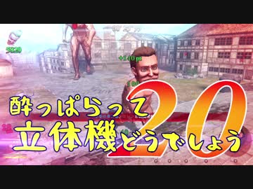 【実況】酔っぱらって立体機どうでしょう　第二十陣