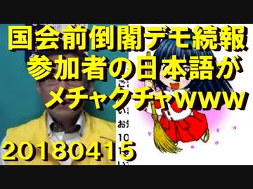 4.14国会前倒閣デモ続報／自民議員「空の国会前でシュール」炎上