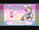 スクフェス　曜ちゃんお誕生日限定ボイス　2018/4/17