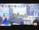 東方達のゆっくり街づくりPart10