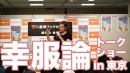 あなたは他人目線で動けていますか?【幸服論出版イベント】