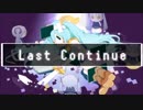 【人力・カバー】Last Continue【KENTAROID】