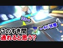チビ状態ならこの隙間を通れる?マリオカート8DX(371)