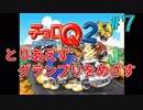 とりあえずグランプリをめざす 『チョロQ2』７