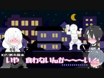 【刀剣CoC】ハイテンションな鶴月苺でCoC＊小ネタ集【実卓ﾘﾌﾟﾚｲ】