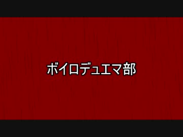 ボイロデュエマ部１１