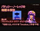 パチュリー・ノーレッジの稀覯本探訪　第6回　ガッツオ「呪術大全」のネタ本「incubus」