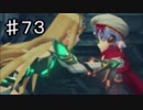 下心を「全く」出さずにゼノブレイド２を初見実況プレイ　part73