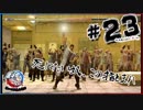 北斗が如く～北斗現るところ笑いあり～#23