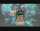 【Hearthstone】デスを使いたいんデス　Part17