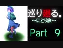 【ゆっくり実況】　巡り廻る。～にとり旅～　Part　９