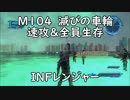 【地球防衛軍5】レンジャー M104 滅びの車輪 インフェルノ【速攻＆全員生存】
