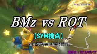 【マリカ８DX】交流戦 BMz vs ROT（SYM視点）【18試合目】