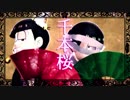 【MMDおそ松さん】長男＆三男の千本桜【速度松・妖怪松】