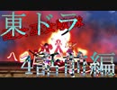 【東方MMD】東方×ドラゴンクエスト　４話前編　楽園に咲く野薔薇　～10月8日～【東ドラ】