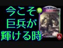 Shadowverse実況　現状天敵の少ない巨兵を使います！