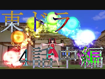 【東方MMD】東方×ドラゴンクエスト　４話中編　楽園に咲く野薔薇　～10月8日～【東ドラ】
