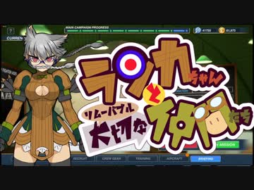 【Bomber Crew】ランカちゃんとリムーバブル大切な仲間たち 最後の一発