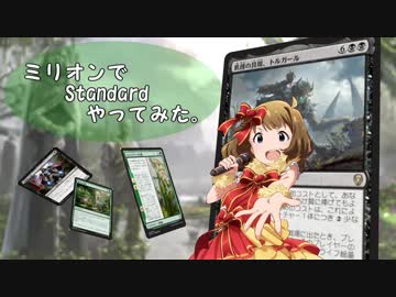 【アイマス×MTG】ミリオンでStandardやってみた第16回【ドミナリア】