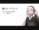 【紲星あかり】踊れオーケストラ【VOCALOIDカバー】