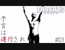 Farcry5 #1 「抵抗勢力」Part1＠ちゃっぴー