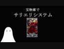 【FGO】宝物庫でサリエリシステムを考えてみた【ゆっくり実況♯32】