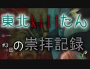 【PS4:Dead by Daylight】東北killたんの崇拝記録 #3