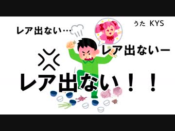 【ドラゲナイ替え歌】レア出ナイ【KYS】