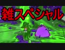 【日刊スプラトゥーン2】二刀流ローラーのガチマッチ実況262【S+エリア】