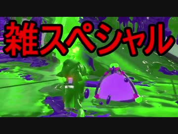 【日刊スプラトゥーン2】二刀流ローラーのガチマッチ実況262【S+エリア】