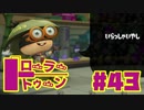 【ローラートゥーン】ウデマエXの為にガチホコS+6【Part43】