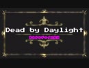 【Dead by Daylight】まさかのチェイス担当
