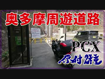 【PCX】原付2種　奥多摩周遊道路・道の駅こすげ - 720p