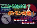 【VOICEROID実況】ここから始める？ポケモン対戦！part ur2【生声実況】