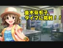 並木芽衣子、ダイマに挑戦！！