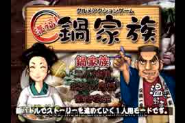 【単発】満腹!!鍋家族を実況プレイ【箸休め…ない？！】