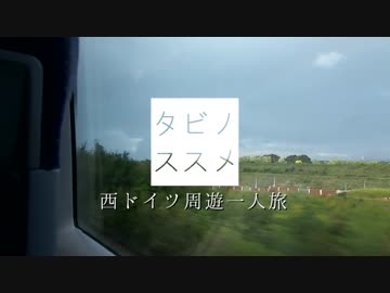【ゆっくり】タビノススメ　西ドイツ周遊一人旅【第十一夜】