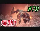 【ダークソウル３】手の込んだ自殺？＃79【４人実況】