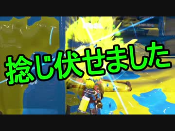 【日刊スプラトゥーン2】二刀流ローラーのガチマッチ実況263【S+エリア】